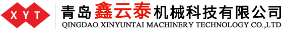 青島鑫云泰機(jī)械科技有限公司