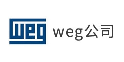 weg公司
