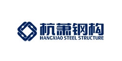 杭蕭鋼構(gòu)